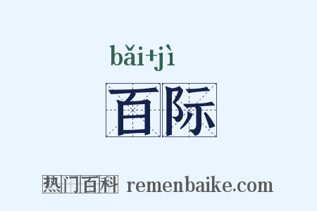 百际是什么意思的图片